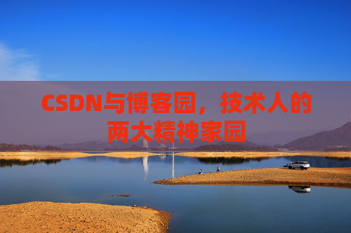 CSDN与博客园，技术人的两大精神家园