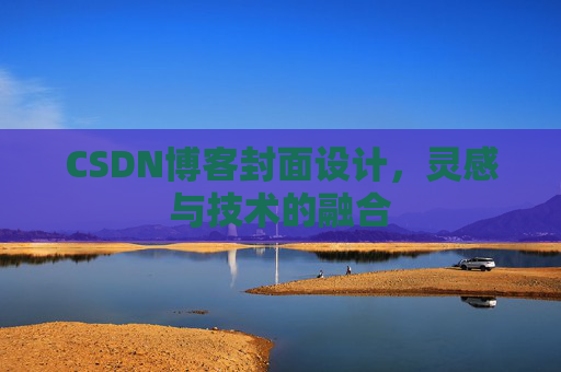 CSDN博客封面设计，灵感与技术的融合