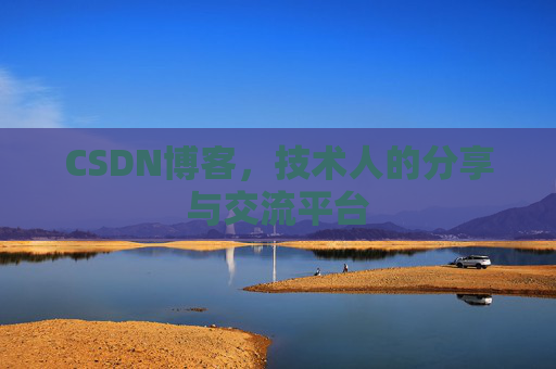 CSDN博客，技术人的分享与交流平台