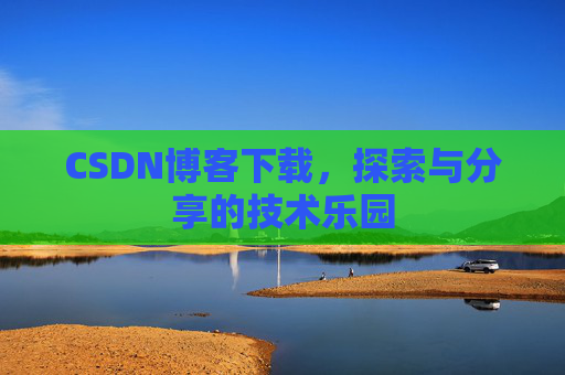 CSDN博客下载，探索与分享的技术乐园